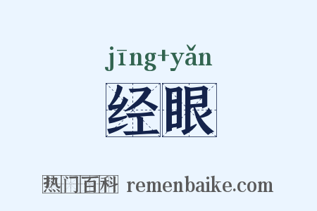 经眼是什么意思的图片